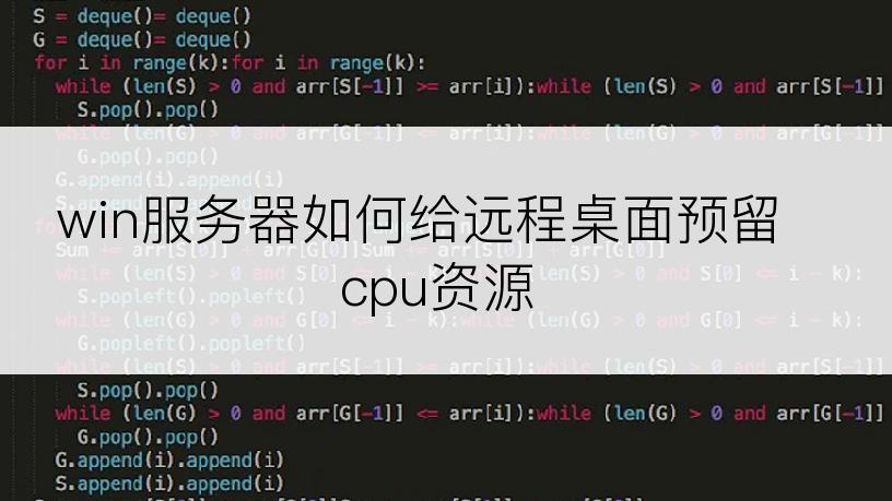 win服务器如何给远程桌面预留cpu资源