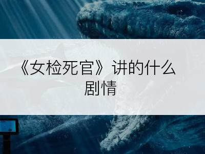 《女检死官》讲的什么剧情