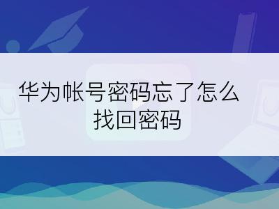 华为帐号密码忘了怎么找回密码