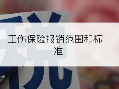 工伤保险报销范围和标准