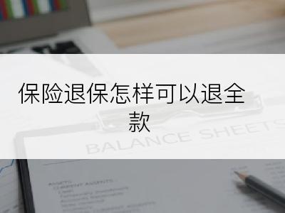 保险退保怎样可以退全款