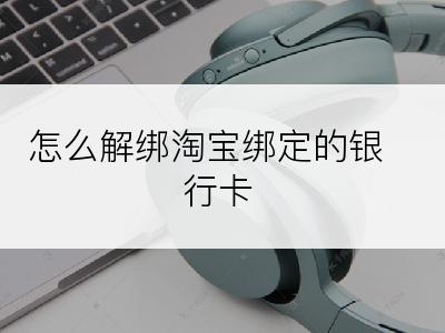 怎么解绑淘宝绑定的银行卡