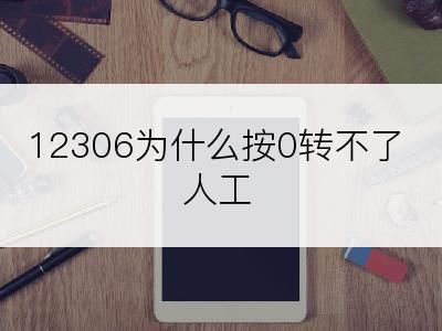 12306为什么按0转不了人工