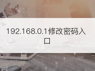 192.168.0.1修改密码入口