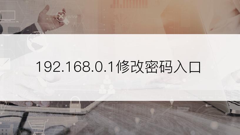 192.168.0.1修改密码入口