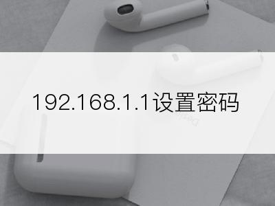 192.168.1.1设置密码