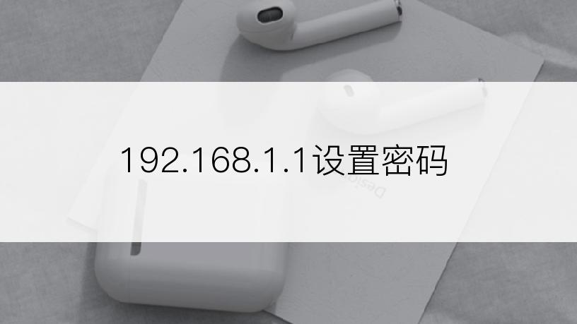 192.168.1.1设置密码