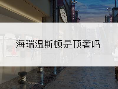 海瑞温斯顿是顶奢吗