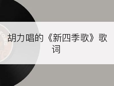 胡力唱的《新四季歌》歌词