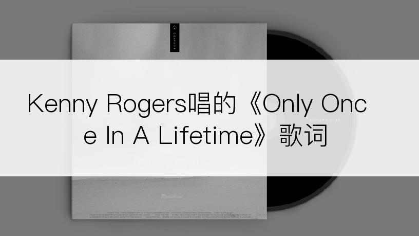 Kenny Rogers唱的《Only Once In A Lifetime》歌词