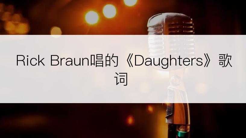 Rick Braun唱的《Daughters》歌词