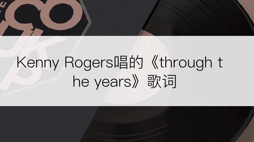 Kenny Rogers唱的《through the years》歌词