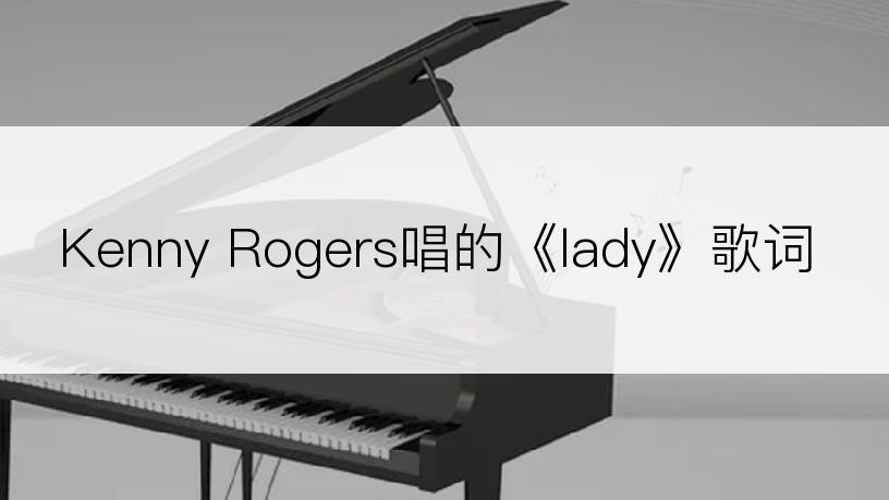 Kenny Rogers唱的《lady》歌词