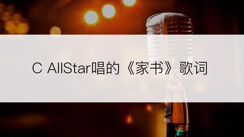 C AllStar唱的《家书》歌词