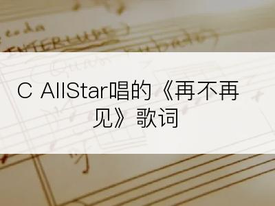 C AllStar唱的《再不再见》歌词