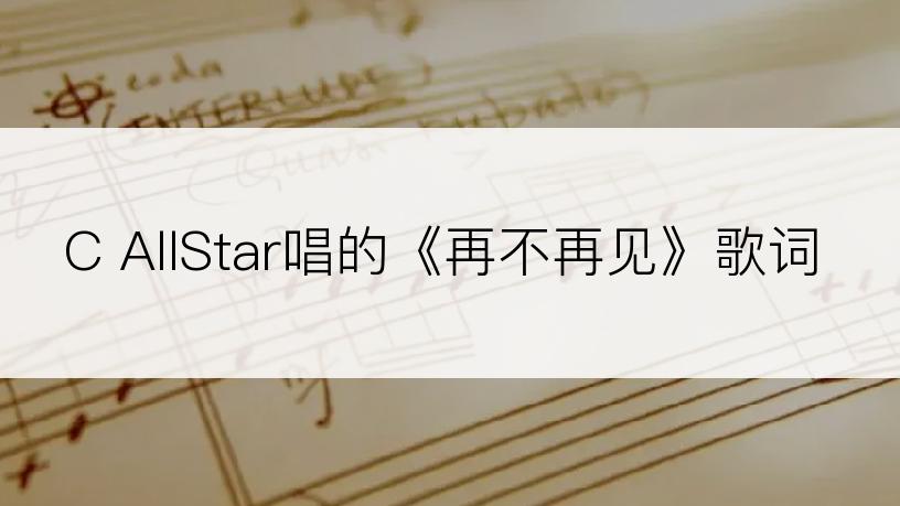 C AllStar唱的《再不再见》歌词