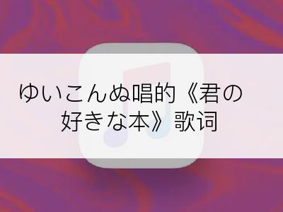 ゆいこんぬ唱的《君の好きな本》歌词