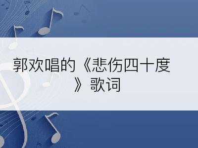 郭欢唱的《悲伤四十度》歌词