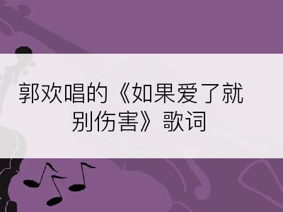 郭欢唱的《如果爱了就别伤害》歌词