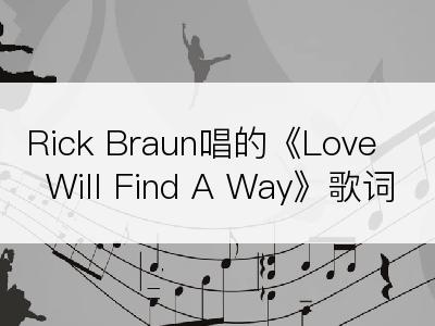 Rick Braun唱的《Love Will Find A Way》歌词