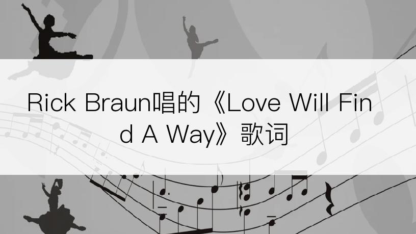 Rick Braun唱的《Love Will Find A Way》歌词