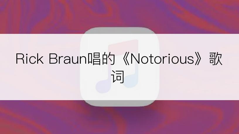 Rick Braun唱的《Notorious》歌词