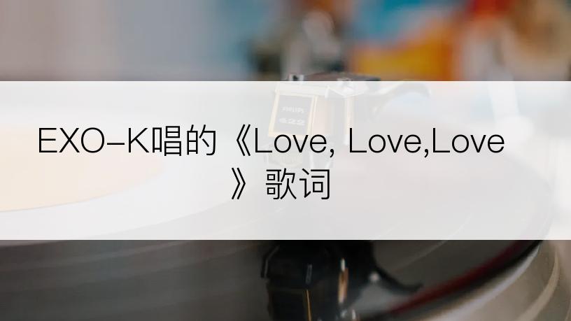 EXO-K唱的《Love, Love,Love》歌词