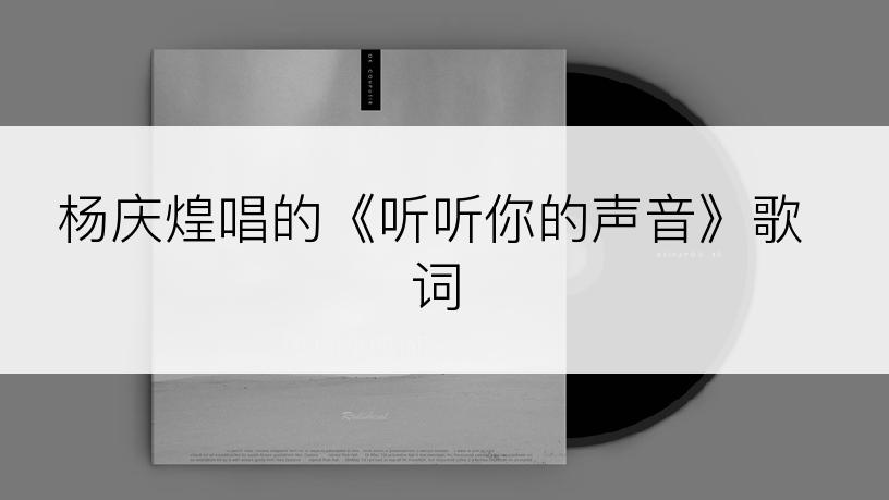 杨庆煌唱的《听听你的声音》歌词