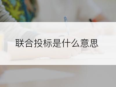 联合投标是什么意思