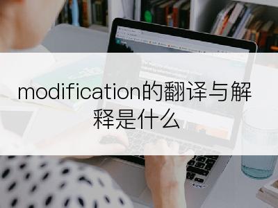 modification的翻译与解释是什么