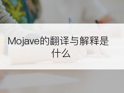 Mojave的翻译与解释是什么