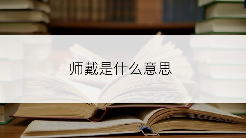 师戴是什么意思