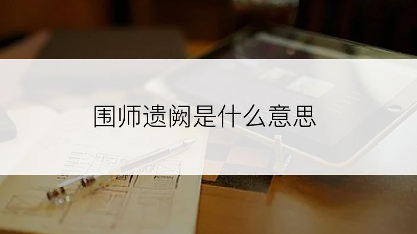 围师遗阙是什么意思