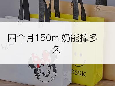 四个月150ml奶能撑多久