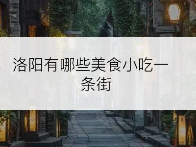 洛阳有哪些美食小吃一条街