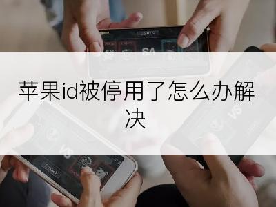 苹果id被停用了怎么办解决