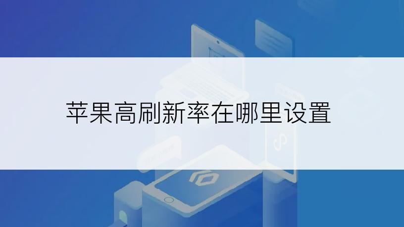 苹果高刷新率在哪里设置