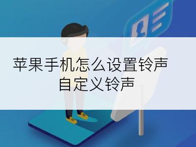 苹果手机怎么设置铃声自定义铃声