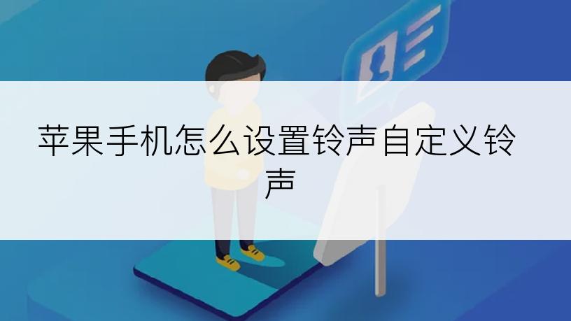 苹果手机怎么设置铃声自定义铃声