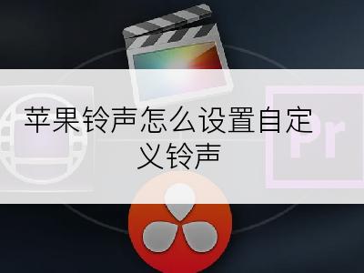 苹果铃声怎么设置自定义铃声