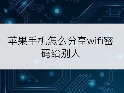 苹果手机怎么分享wifi密码给别人