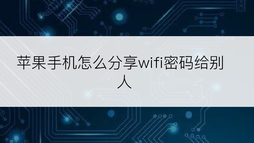 苹果手机怎么分享wifi密码给别人