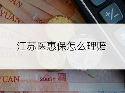 江苏医惠保怎么理赔