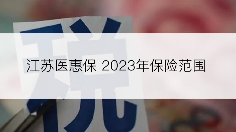 江苏医惠保 2023年保险范围