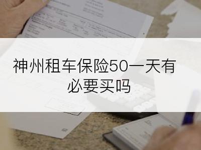 神州租车保险50一天有必要买吗