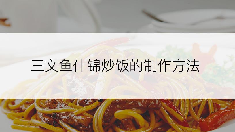 三文鱼什锦炒饭的制作方法