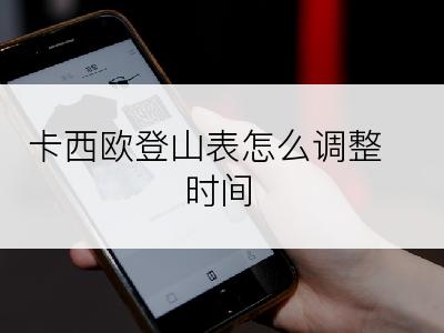 卡西欧登山表怎么调整时间