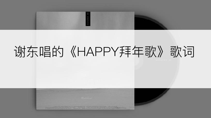 谢东唱的《HAPPY拜年歌》歌词