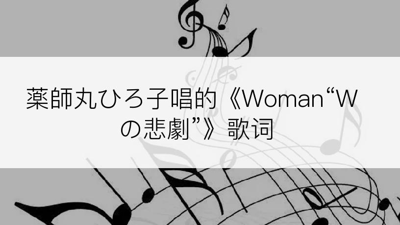 薬師丸ひろ子唱的《Woman“Wの悲劇”》歌词