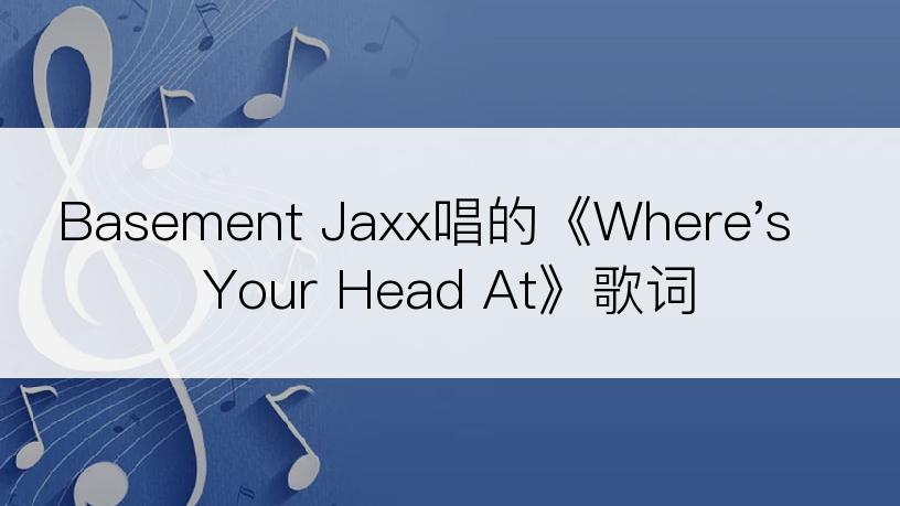 Basement Jaxx唱的《Where's Your Head At》歌词